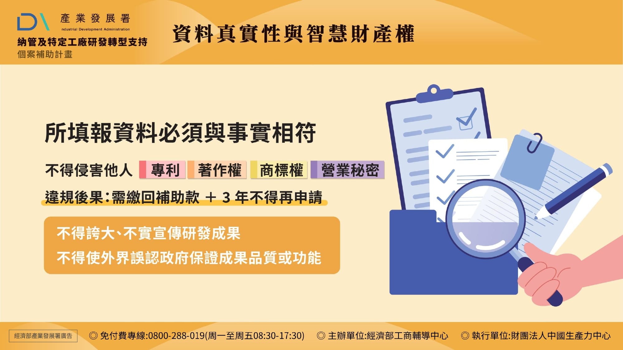11-資料真實性與智慧財產權-所填報資料必須與事實相符，不得侵害他人專利、著作權 、商標權、 營業秘密