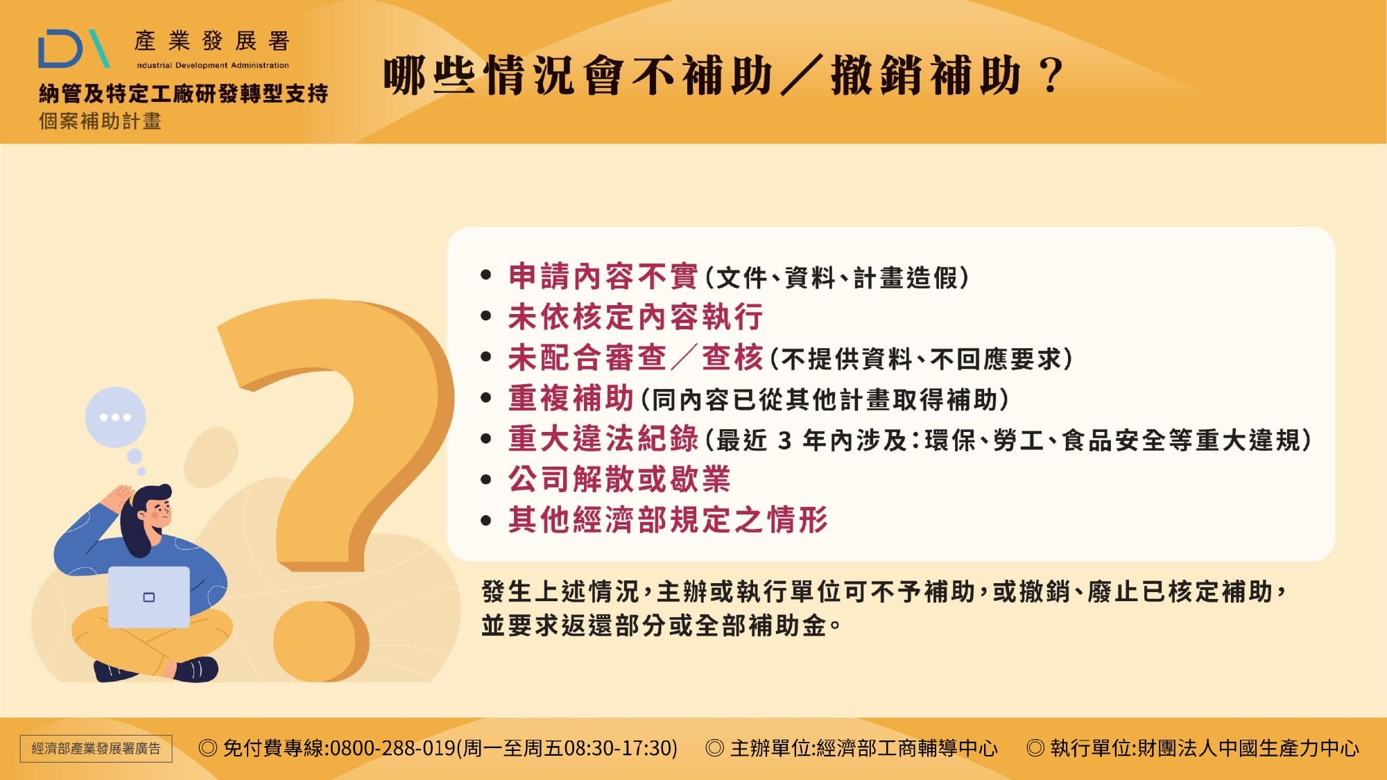 16-那些情況會不補助/撤銷補助?