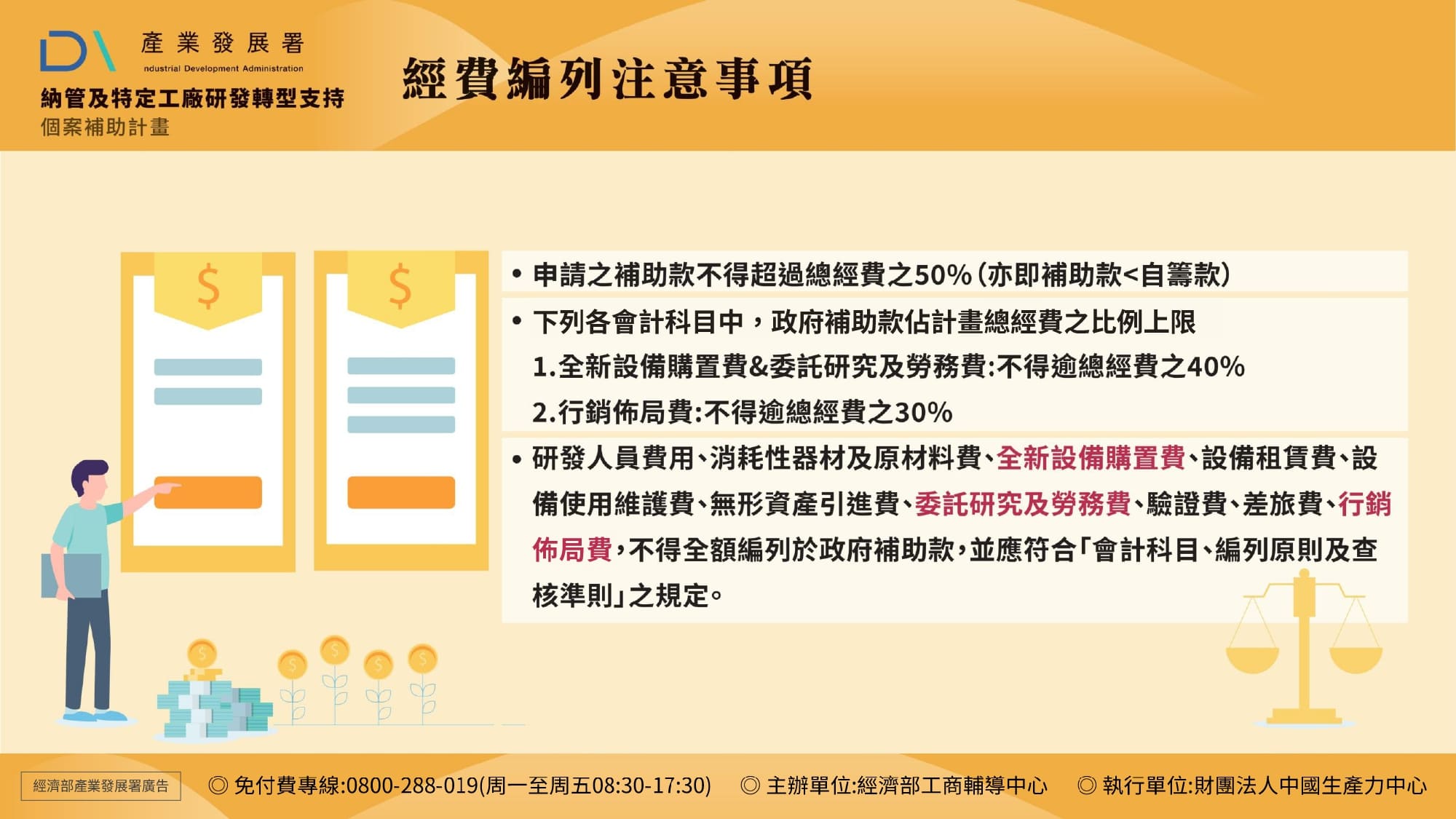 10-經費編列注意事項-申請之補助款不得超過總經費之50%(亦即補助款<自籌款)