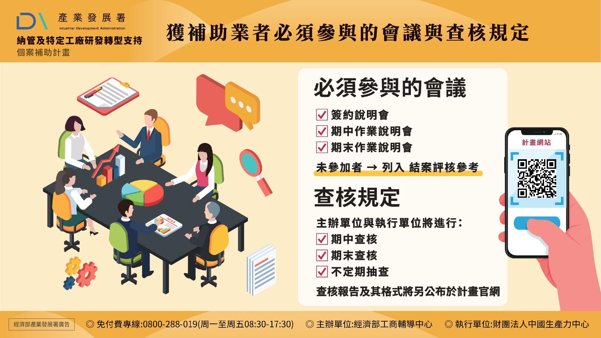 12-獲補助業者必須參與的會議與查核規定