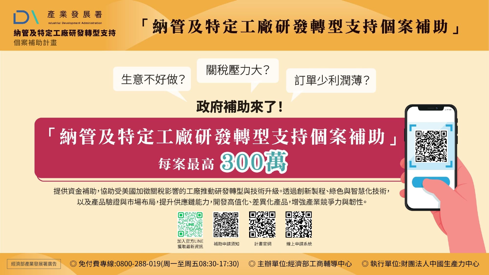 1-納管及特定工廠研發轉型支持個案補助 每案最高300萬