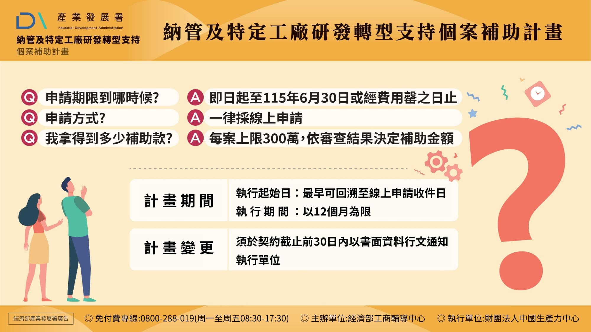 9-納管及特定工廠研發轉型支持個案補助計畫  申請期限:即日起至115年6月30日或經費用罄之日止  申請方式:一律採線上申請  每案上限300萬,依審查結果決定補助金額