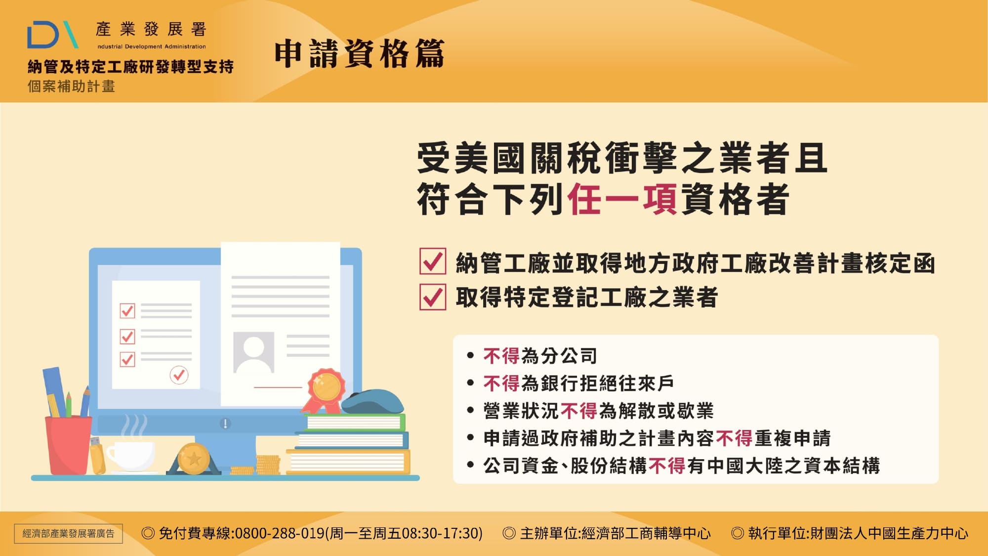 2-申請資格篇 受美國關稅衝擊之業者且符合納管工廠並取得地方政府工廠改上計畫核定含或取得特定登記工廠之業者