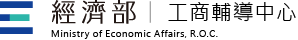 經濟部工商輔導中心Logo